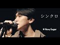 Navy Sugar -シンクロ【OFFCIAL MUSIC VIDEO】