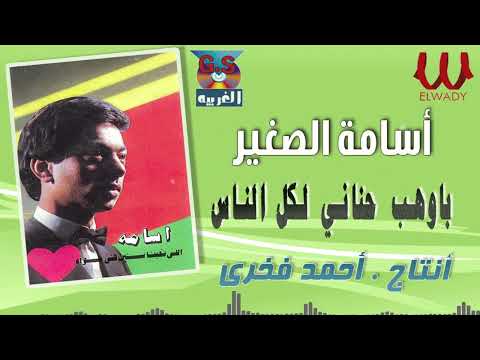 أسامة باوهب حناني لكل الناس   7   