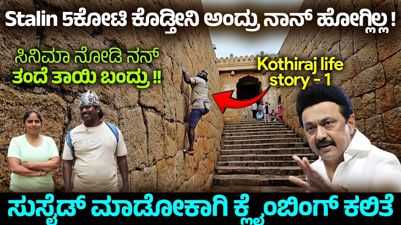 ಸು*ಸೈಡ್ ಮಾಡೋಕಾಗಿ ಕ್ಲೈಂಬಿಂಗ್ ಕಲಿತ ಕೋತಿರಾಜ್ - ಸ್ಟಾಲಿನ್ 5 Crore ಕೊಡ್ತೀನಿ ಅಂದ್ರು !! Kothiraj LIfestory 1