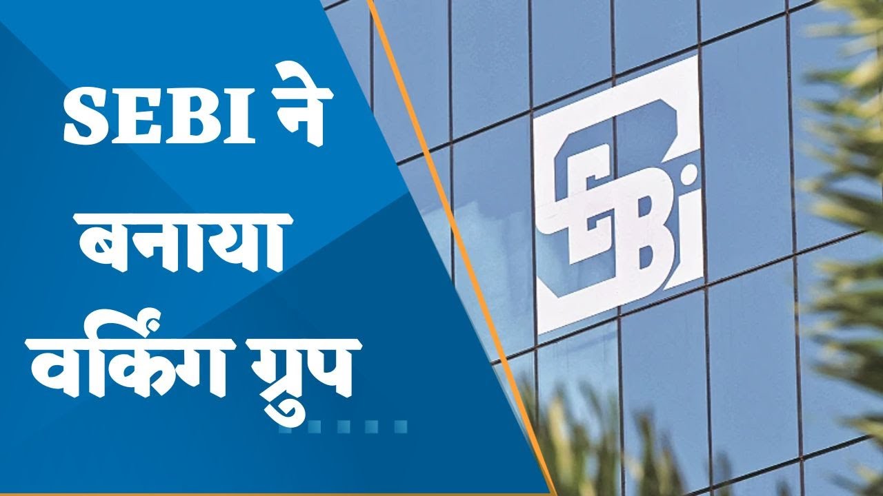 SEBI New working group | The security of investors' demat and trading accounts will further increase