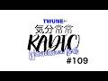 【TWUNE】TWUNE now 気分常常RADIO　 #109