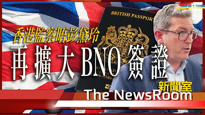 直播新聞室20240123｜HKW會面前內相 商再擴大BNO簽證＊英外交部：要與強國討論香港自由惡化＊聯合國關注香港狀況 加拿大要求廢國安法＊以哈戰火再蔓延 英美二次攻擊也門 - 天天要聞