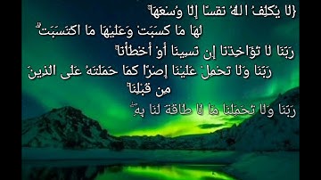 لا يكلف الله نفسا الا وسعها سورة البقرة ( آية : 286 ) مشاري العفاسي