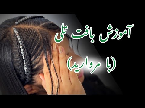 کاربردی ترین اموزش بافت تلی با مروارید