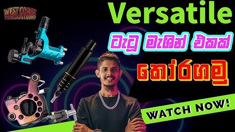 හොඳ Versatile ටැටූ මැශින් එකක් pick කරද්දී අපි වඩා focus කලයුතු  දේවල් ගැන මේ Video එකෙන්.