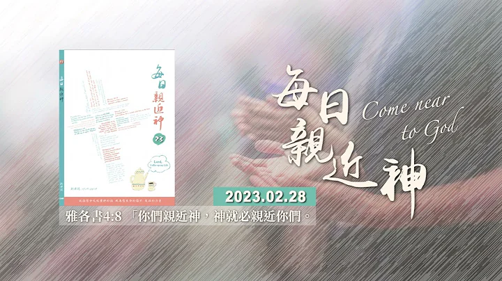 20230228每日親近神 - 不可帶我的兒子回那裡去 - 天天要聞