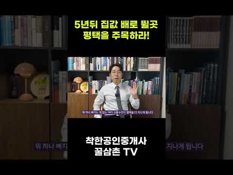 5년뒤 집값이 배로 뛸곳 #shorts