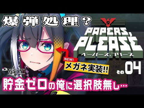 【Papers, Please】メガネ実装！これで書類も爆弾も十把一絡げ最速処理【燐夏・ライゼンバイン】