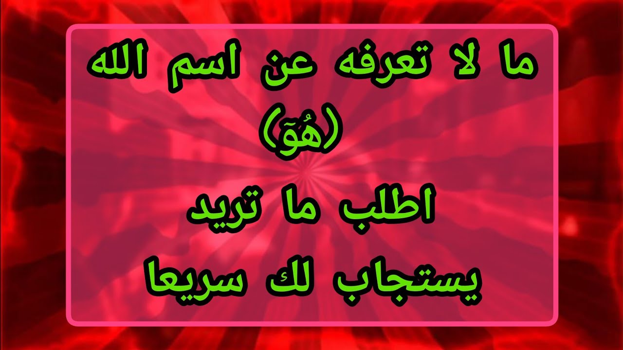 اذكر اسم الله (هُوٓ)  بهذا العدد واطلب ما تريد يستجاب لك سريعا
