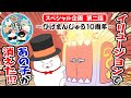 【第二話】ひげまんじゅう10周年のお祝いを考えよう！【ひげまんじゅう１０周年】