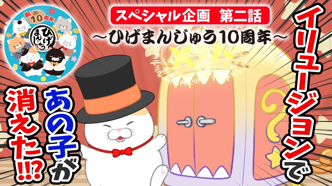 第二話】ひげまんじゅう10周年のお祝いを考えよう！【ひげまんじゅう