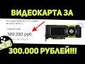 Почему профессиональные видеокарты такие дорогие?