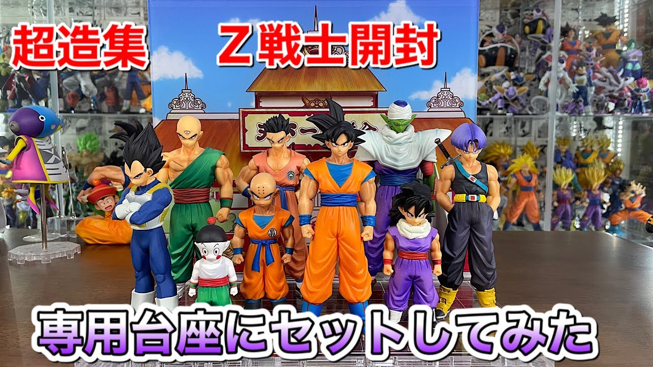 ドラゴンボール　超造集　Z戦士集合　10体セット