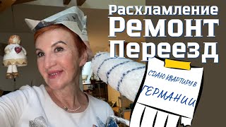 Сдаю квартиру в Германии! Уборка, расхламление, ремонт, проблемы