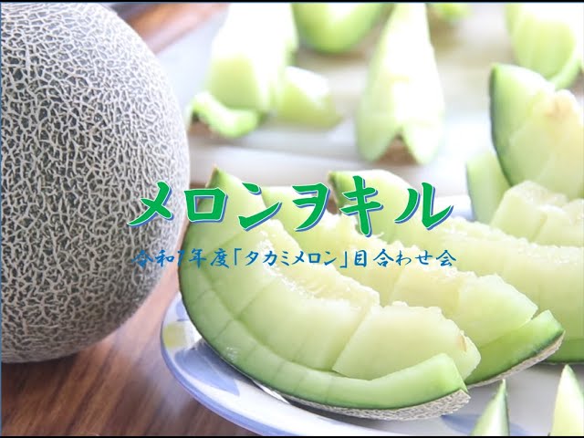 タカミメロン」のタカミって何？「メロンヲキル」～2025年度