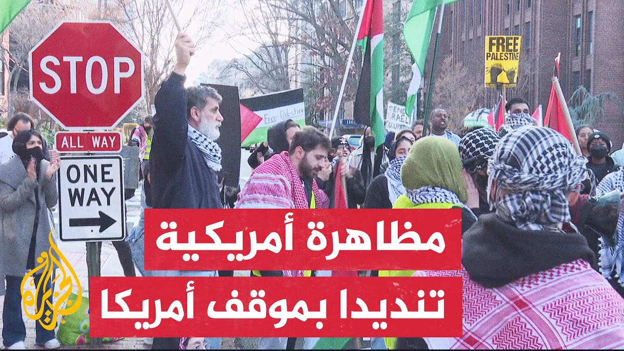 مظاهرة أمام مقر سكن مستشار الأمن القومي بواشنطن تنديدا بالموقف الأمريكي من الحرب على غزة