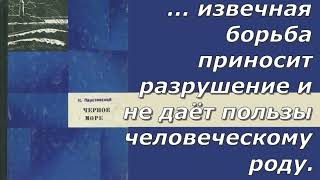 Константин Паустовский - Чёрное море - Критика
