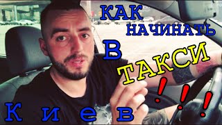 Как начать работу в такси Киева