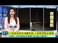小琉球漁民抓海螺失蹤　入夜陸空聯合搜尋｜華視新聞 20260624 @CtsTw