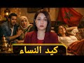 لي فيديها شي حاجة تحيدها واجي نعاود ليكم على كيد نساء