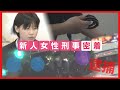 【ニュース特集】密着!四国最大級の警察署で日々奮闘、新人女性刑事の日
