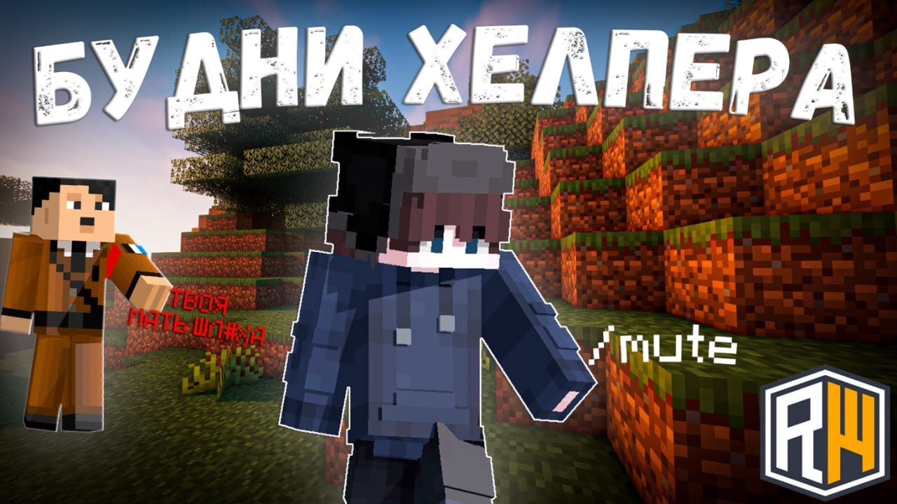 БУДНИ ХЕЛПЕРА на REALLYWORLD! | Путь до МЛАДШЕГО модератора