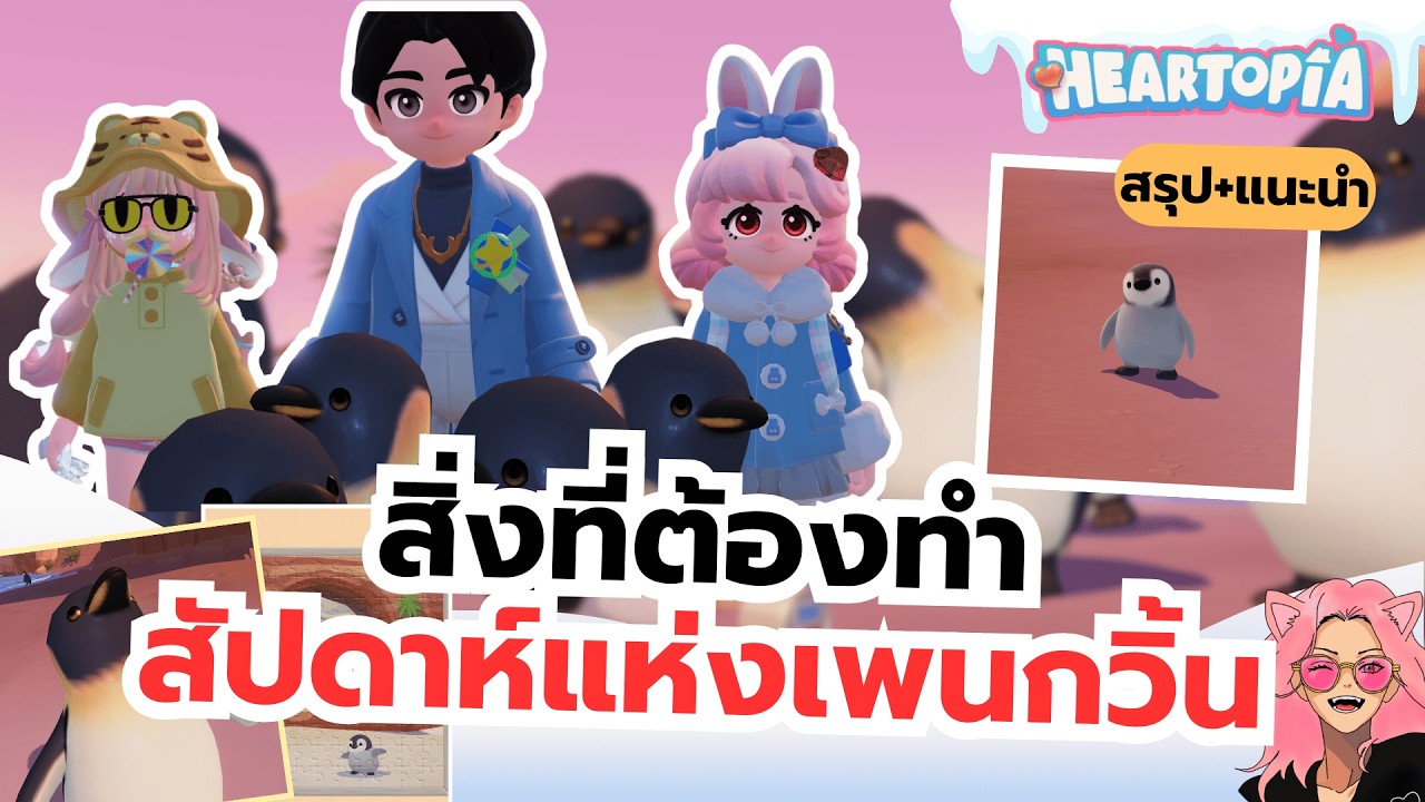 Heartopia: Что делать на 4-й неделе событий — Неделя пингвинов