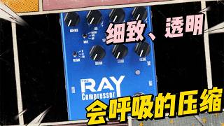 把通道條放進壓縮單顆里？Studio Daydream THE RAY Compressor V3.0