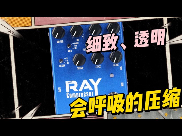 把通道條放進壓縮單顆里？Studio Daydream THE RAY Compressor V3.0