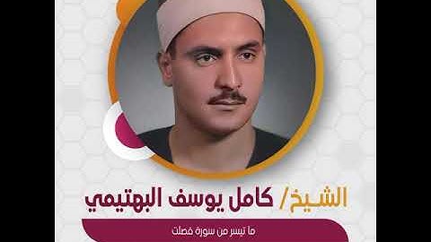 الشيخ كامل يوسف البهتيمي - ما تيسر من سورة فصلت