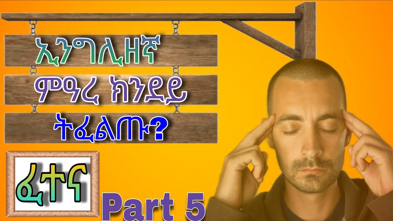 ቅልል ቅልል ዝበሉ 20 ኢንግሊዘኛ ሕቶታት part 5 English to Tigrigna 