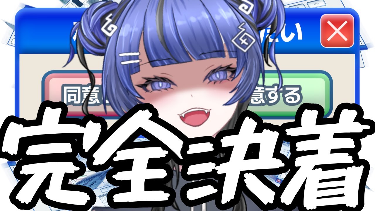 【ゲーム配信】決着をつけようじゃないか「利用規約に同意したい」【 