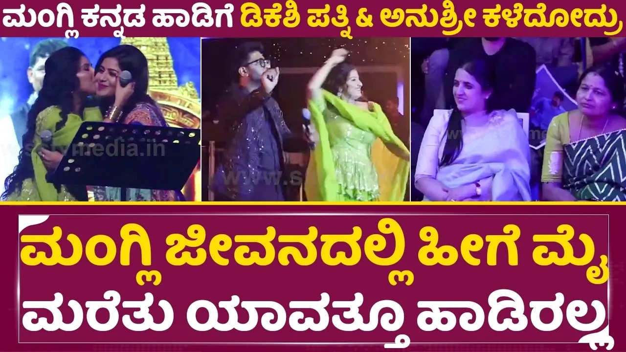 ಮಂಗ್ಲಿ ಅದ್ಬುತ ಕನ್ನಡ ಹಾಡಿಗೆ ಡಿಕೆಶಿ ಪತ್ನಿ & ಅನುಶ್ರೀ ಕಳೆದೋದ್ರು| Mangli Singing| Anushree|DKS Wife| SStv