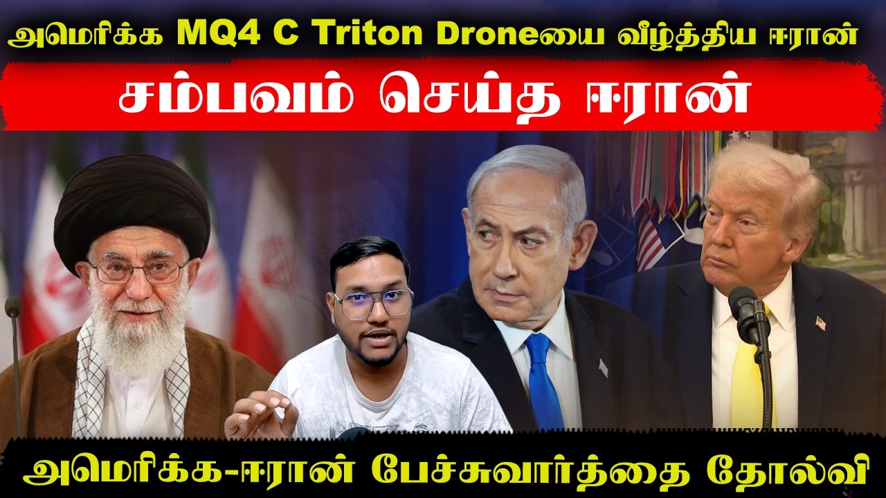 அமெரிக்க MQ-4C Triton Droneயை வீழ்த்திய ஈரான்..அமெரிக்கா-ஈரான் பேச்சவார்த்தை தோல்வி | Senthil