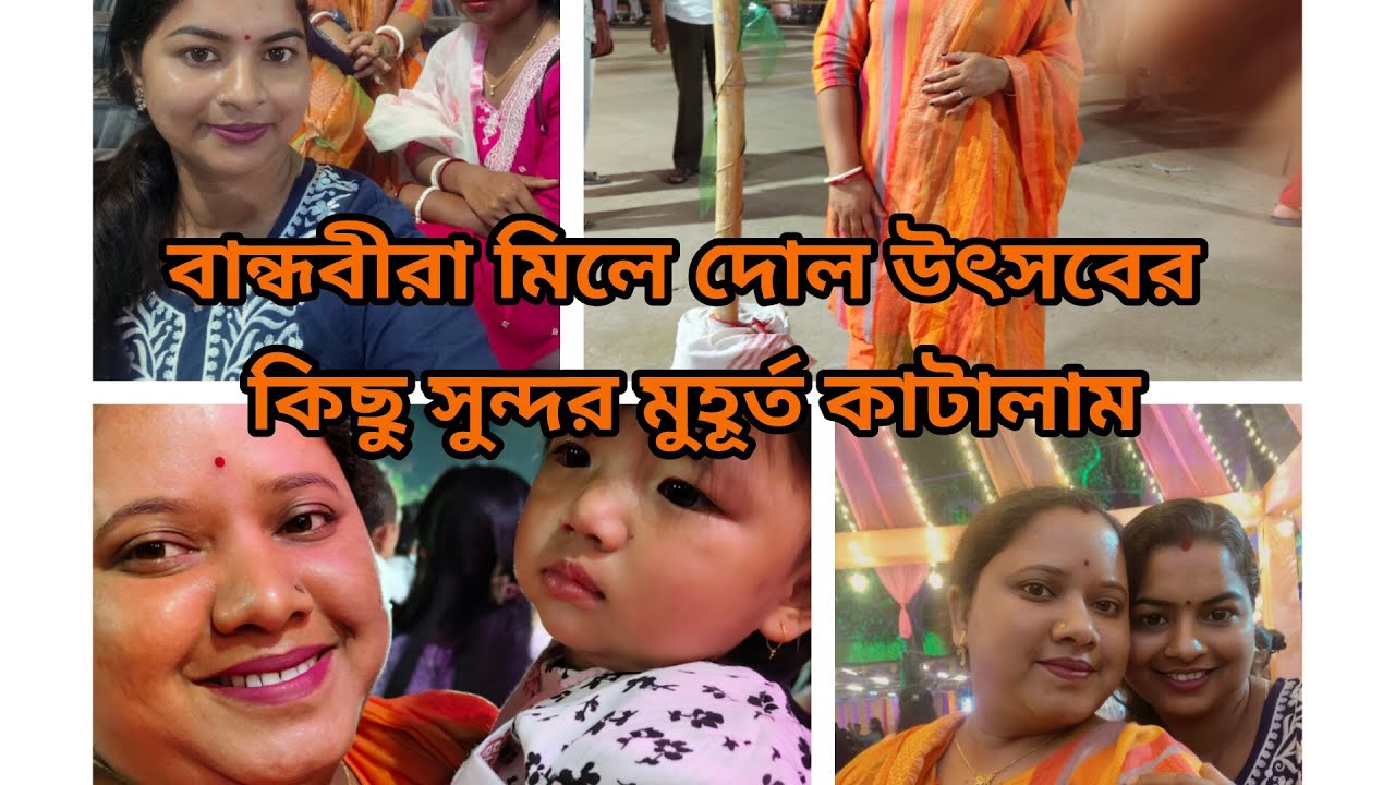 বান্ধবীরা মিলে দোল উৎসবের কিছু সুন্দর মুহূর্ত কাটালাম