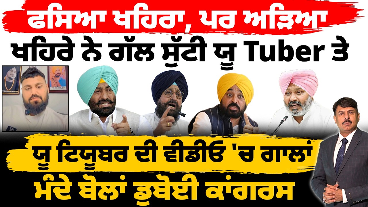 ਫਸਿਆ ਖਹਿਰਾ, ਪਰ ਅੜਿਆ | ਖਹਿਰੇ ਨੇ ਗੱਲ ਸੁੱਟੀ ਯੂ Tuber ਤੇ | ਵੀਡੀਓ 'ਚ ਗਾਲਾਂ | ਮੰਦੇ ਬੋਲਾਂ ਡੁਬੋਈ ਕਾਂਗਰਸ |