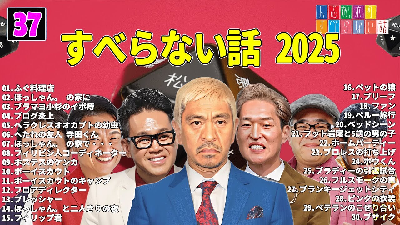 【広告なし】人志松本のすべらない話 人気芸人フリートーク 面白い話 まとめ #37 【作業用・睡眠用・聞き流し】