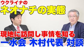 ウクライナによるネオナチの実態とドンバス地方の虐殺。現地に訪問し事情を知る、一水会・木村三浩代表・対談【プーチン、ゼレンスキー、ロシア、ネオナチ、アゾフ連隊】