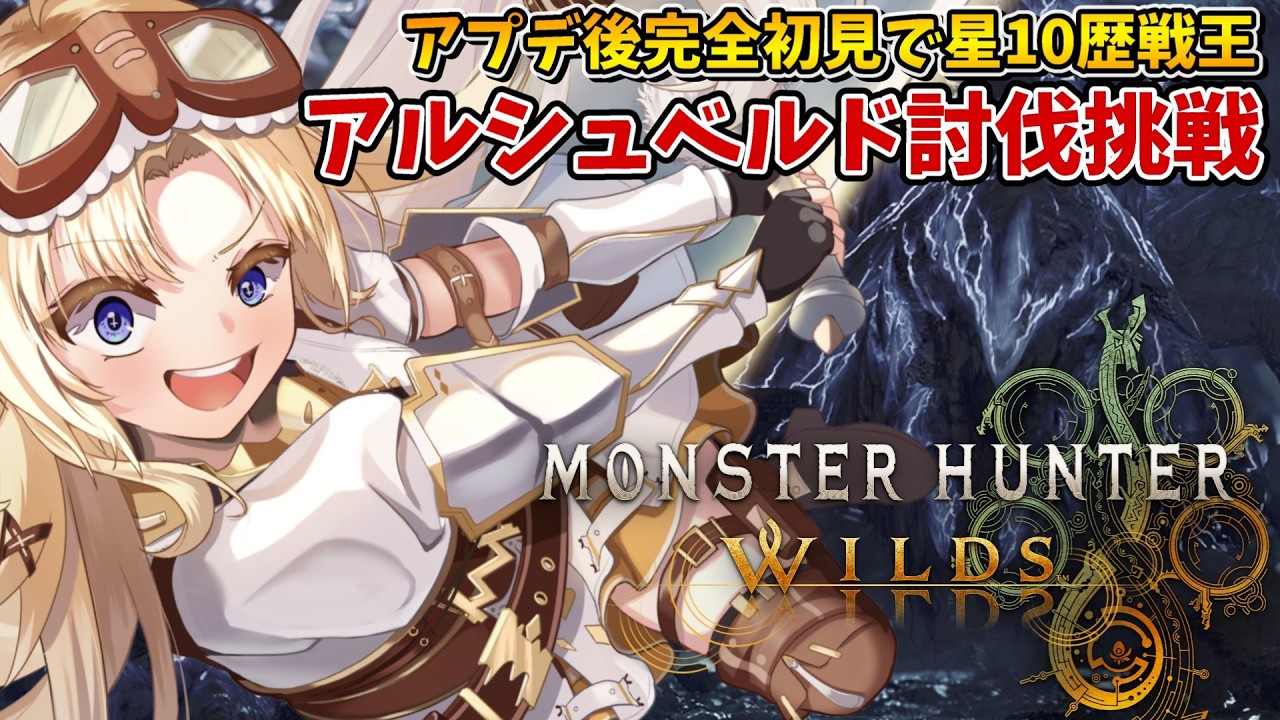 【モンハンワイルズ】ソロで『歴戦王アルシュベルド』討伐に挑む！《モンスターハンターワイルズ》マルチも！【MHWS】【我王みちゃき/Vtuber】 ※ネタバレ注意