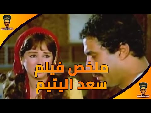 ملخص الفيلم العربي سعد اليتيم احمد زكي فريد شوقي نجلاء فتحي