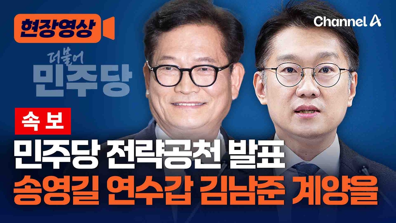 [속보] 민주당 전략공천 발표…송영길 연수갑 김남준 계양을 [현장영상] / 채널A