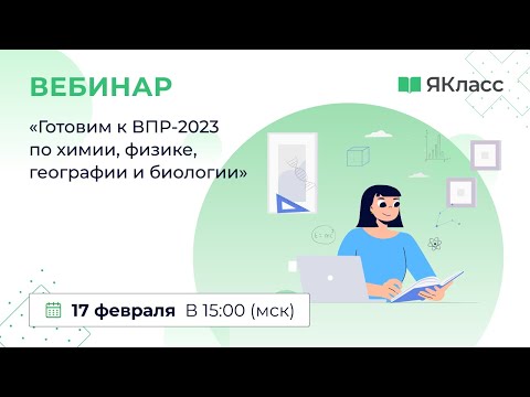 «Готовим к ВПР-2023 по химии, физике, географии и биологии» «Готовим к ВПР-2023 по химии, физике, географии и биологии»
