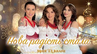 Гурт Made in Ukraine - Колядка &quot;Нова радість стала&quot; ❅ Різдво 2023 ❅