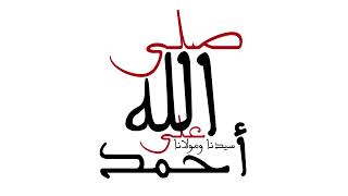 كل من يهوى ولا يهوى الرسول كيف يعبأ به                                                          سمعها