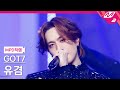 [MPD직캠] 갓세븐 유겸 직캠 4K 'PYTHON' (GOT7 YUGYEOM FanCam) | @MCOUNTDOWN_2025.1.23
