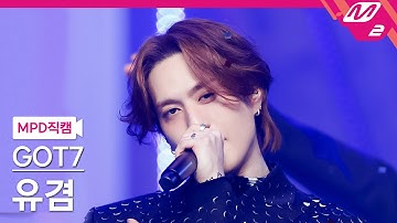 [MPD직캠] 갓세븐 유겸 직캠 4K 