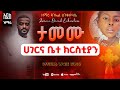 ታመሙ ሀገር ቤተክርስቲያን ዘማሪ ዳንኤል ዕንቁሥላሴ ወቅታዊ አዲስ መዝሙር Zemari Daniel Eotc 