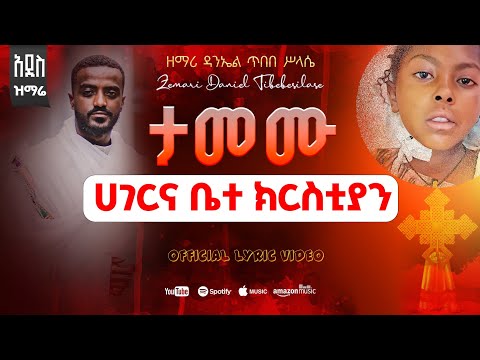 ታመሙ ሀገር ቤተክርስቲያን ዘማሪ ዳንኤል ጥበበሥላሴ ወቅታዊ አዲስ መዝሙር Zemari Daniel Eotc