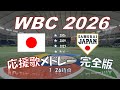 WBC2026 侍ジャパン 応援歌 チャンステーマメドレー Japanese Cheering Song