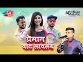 Preman vaat lavlay  full song  rahul naik  ajinkya mhaske  rang marathi new hit song 2023